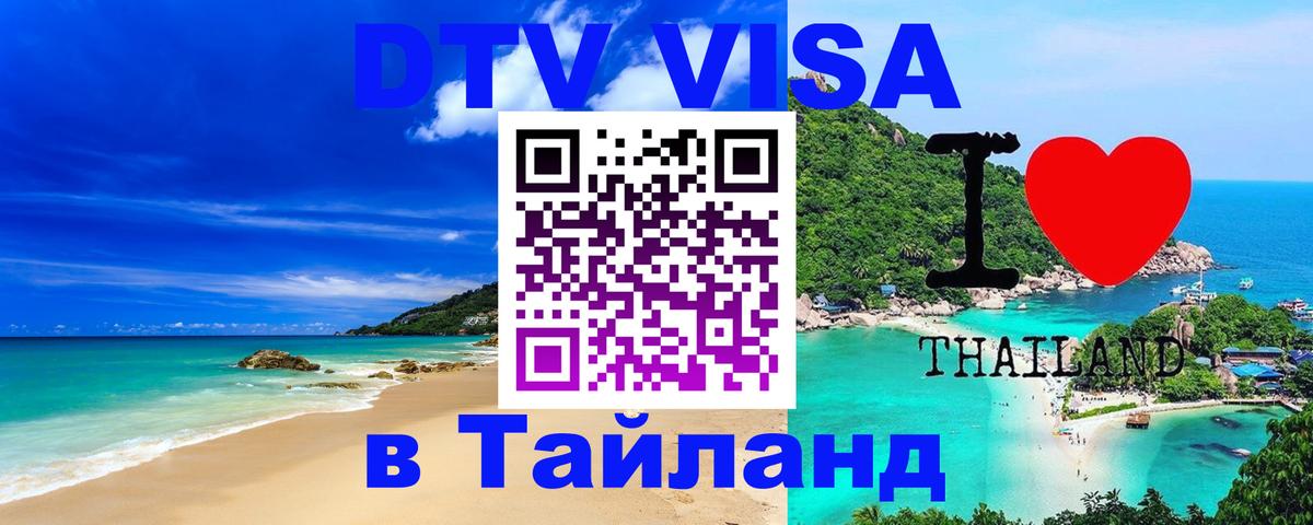 Виза ДТВ на 5 лет в Тайланд Виза ДТВ на 5 лет в Тайланд