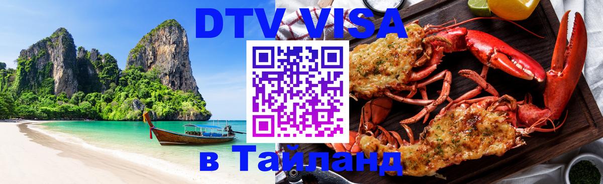 Сколько стоит виза DTV в Тайланд Новокузнецк 