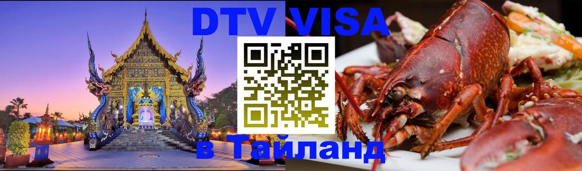 DTV Visa Thailand — прайс и условия, виза без дополнительных документов - Новокузнецк  08.01.2026 
