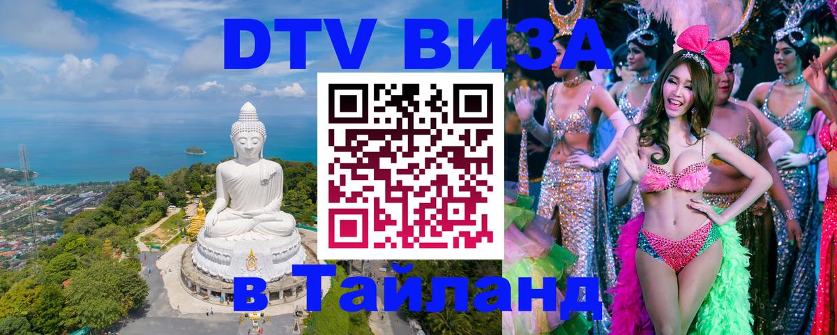 DTV Visa Thailand — прайс и условия, виза без дополнительных документов - Новокузнецк  03.10.2025 
